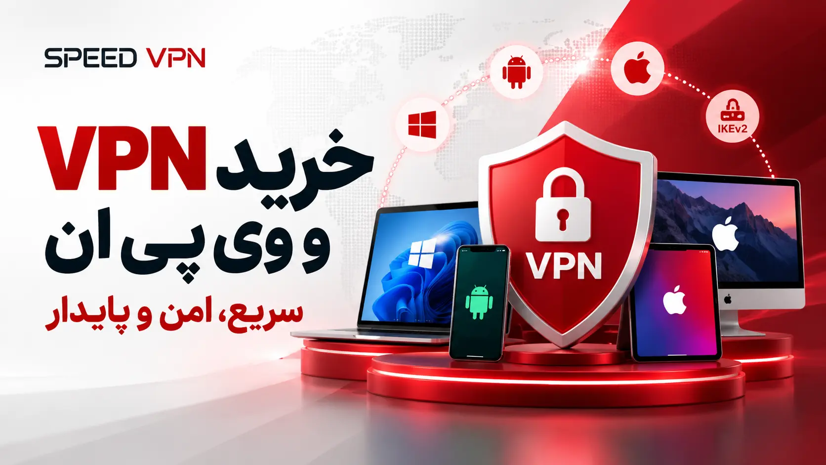 خرید VPN 2 نر Speed VPN برای خرید VPN و آشنایی با سرویس وی پی ان